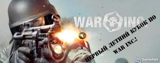 Первый летний кубок по WarInc!