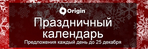 Праздничный календарь от EA в Origin Праздничный календарь от EA в Origin