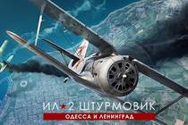 Новое дополнение для серии Ил-2: «Одесса и Ленинград — оборона и освобождение» Новое дополнение для серии Ил-2: «Одесса и Ленинград — оборона и освобождение»