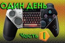 Часть I: Дитя войны. Один день в Call of Duty: Modern Warfare 2 Часть I: Дитя войны. Один день в Call of Duty: Modern Warfare 2